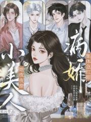 小美人她又娇又执跨