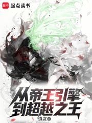 从帝王引擎到超越之王在线阅读免费完整版
