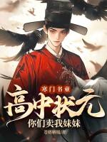 寒门书童高中状元