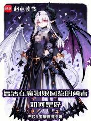 复活在魔物娘图鉴的勇者如何是好在线无弹窗