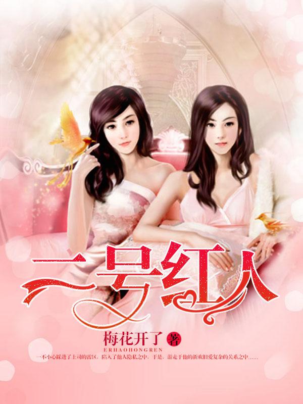 二号红人葬花老翁