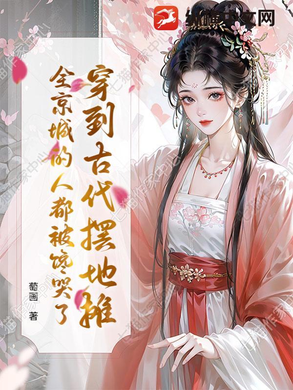 穿到古代摆地摊