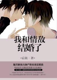 我和情敌结婚了(娱乐圈)作者后简