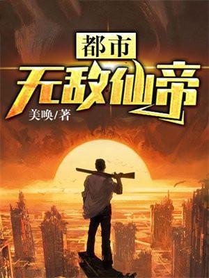 都市无敌仙帝归来(一生无敌)