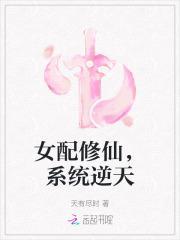 女配修仙系统完结