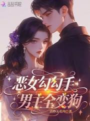 女主被称为恶女的漫画