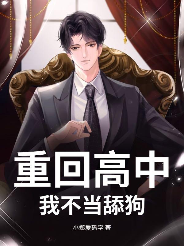 重回高中当学霸txt