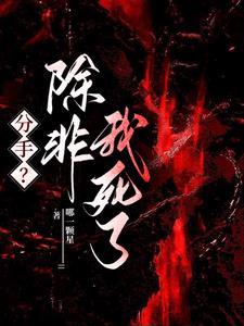 分手除非我死了类型的
