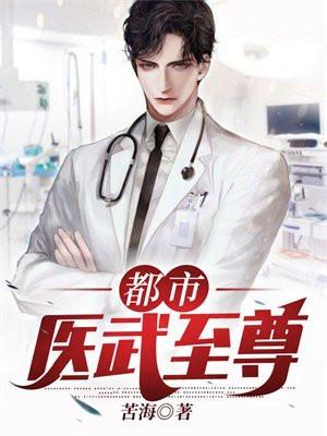 都市医武至尊林北留