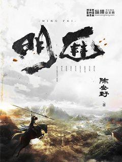 明匪奇书网txt免费全本