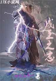 成王之志 十七二十一