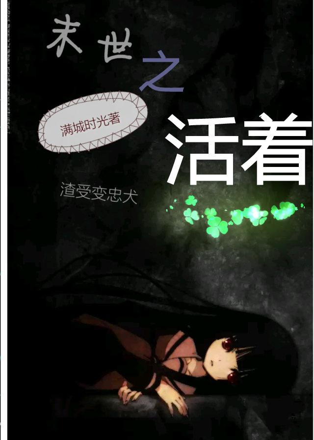 末世之活着全文