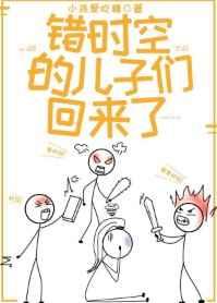 错时空的儿子们回来了晋江