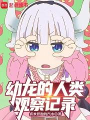 幼龙的人类观察记录怎么写