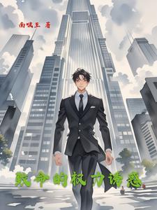 致命的诱惑解读