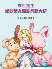 末世娇软美人无防盗