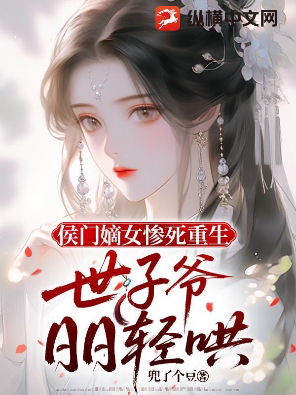 嫡女重生侯门太子妃免费阅读全文无广告