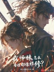 我师妹怎么看谁都像邪修免费