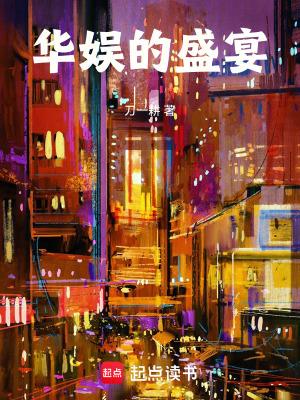 华娱的盛宴笔趣阁无弹窗