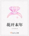 花开未期