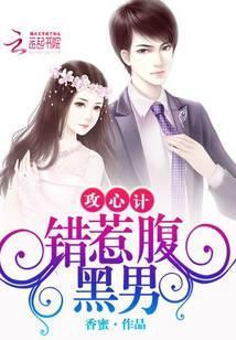 腹黑世子攻心计
