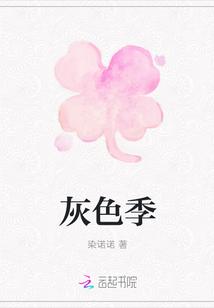 灰色季节回来了