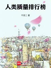 人类质量高一点