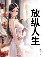 放纵人生是谁写的