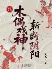 我是木偶