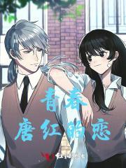 唐红的恋歌剧情简介