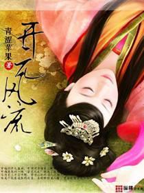 开元风流女主有几个