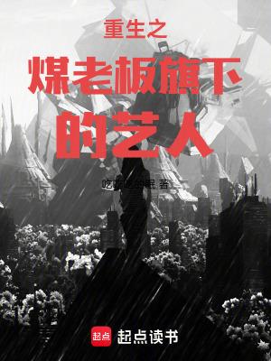 重生之煤老板旗下的艺人笔趣阁5200