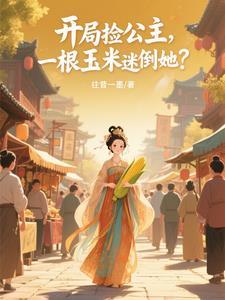 一根玉米迷倒她的