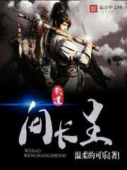 武道问长生 在线阅读