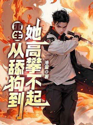 从bking到舔狗的血泪史