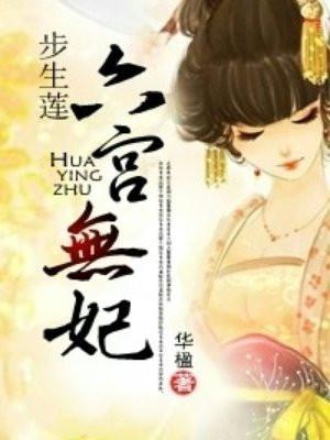 步生莲六宫无妃冯妙身世