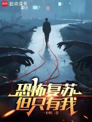 恐怖复苏我只会