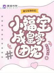 被全家抛弃后小福宝成皇家团宠免费