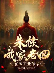 朱棣我家老四在搞工业革命笔趣阁