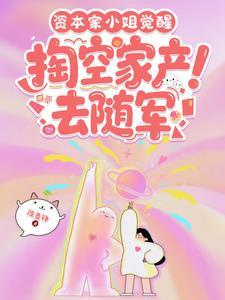 掏空家产去随军听书