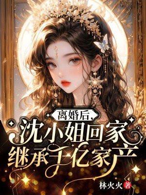 离婚后继承亿万家产沈初