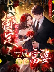 亏成千亿富婆txt