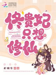 佟贵妃只想修仙免费阅读