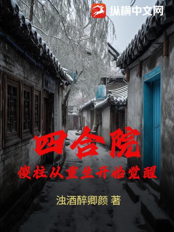 四合院从傻柱他爹开始