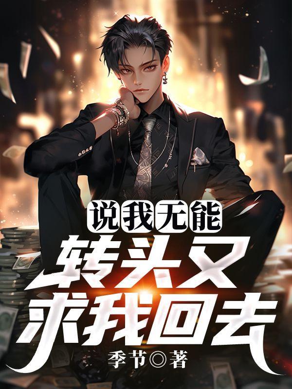 被说无能的时候 怎么回怼