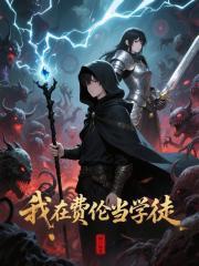 我在费伦当学徒txt