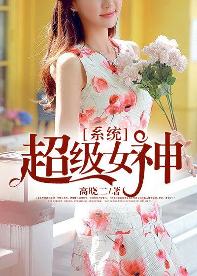 超级女神系统君珂君轲最新章节列表