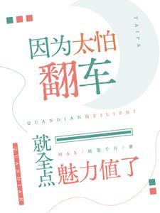 因为太怕倒霉就全点了运气txt