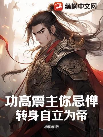 功高震主的典故