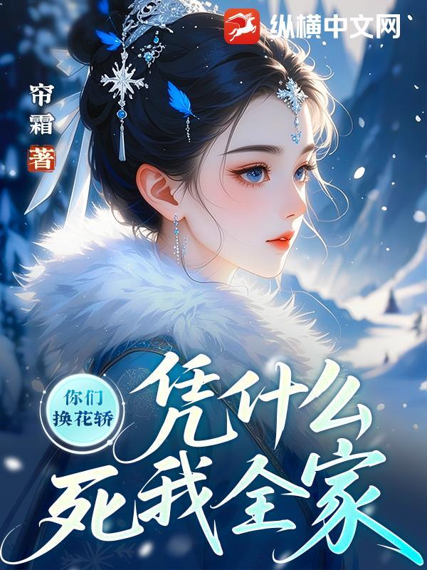 凭什么死我全家 帘霜